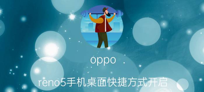 oppo reno5手机桌面快捷方式开启 opporeno5pro怎么添加桌面快捷方式？